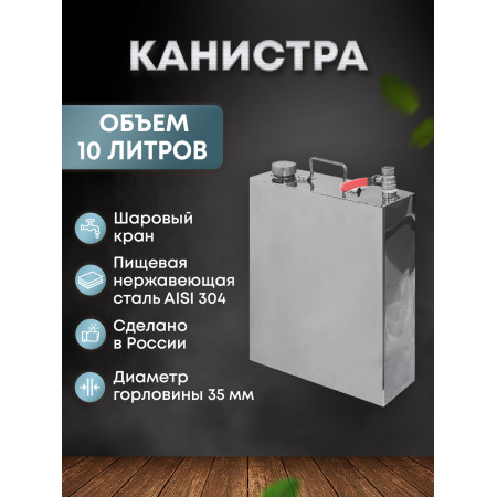 Stainless steel canister 10 liters в Великом Новгороде