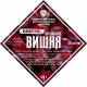 Set of herbs and spices "Cherry on cognac" в Великом Новгороде