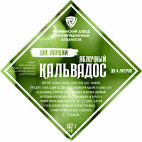 Набор трав и специй "Яблочный кальвадос", 2 порции
